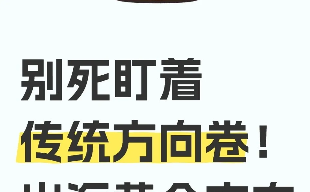 出海是未来很长时间的主流,这岗位严重缺人