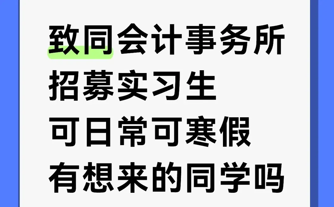 致同会计事务所招募实习生可日常可寒假