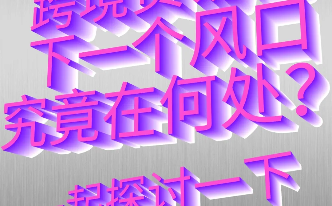 跨境贸易新风口预测✨下一个大机遇在哪里?
