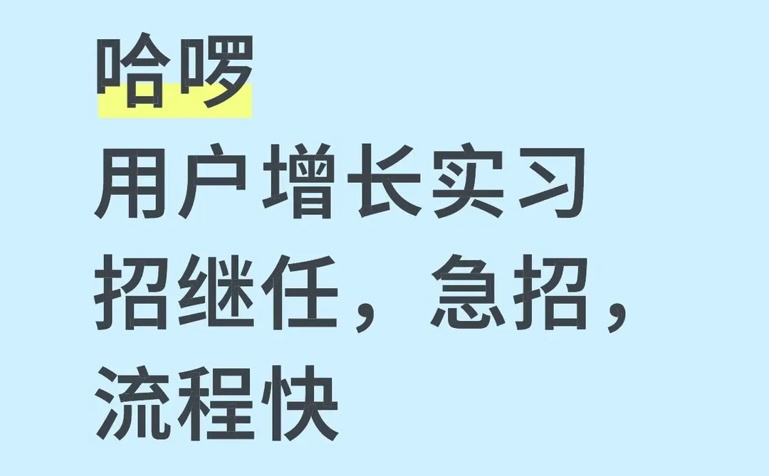 哈啰实习招继任,用户增长内容营销方向