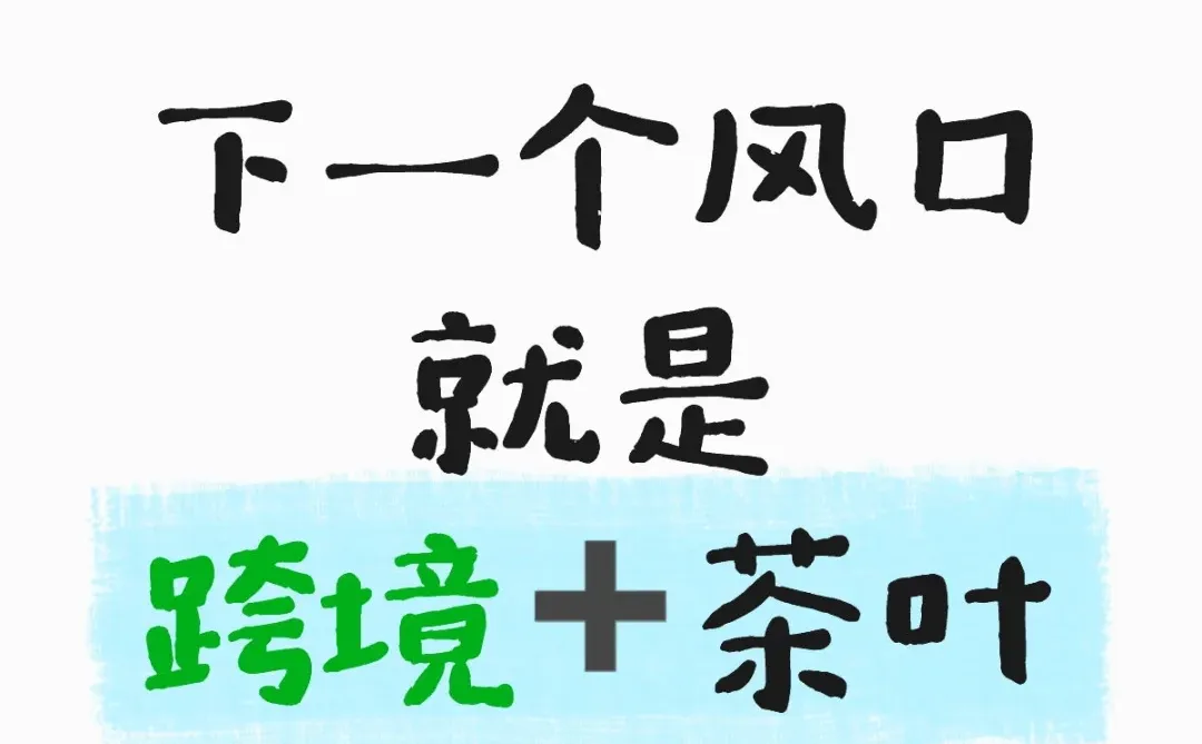 开始在海外“卖”茶叶,下一个风口就是它!