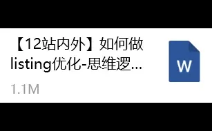 listing逻辑框架搭建优化!超级干货!
