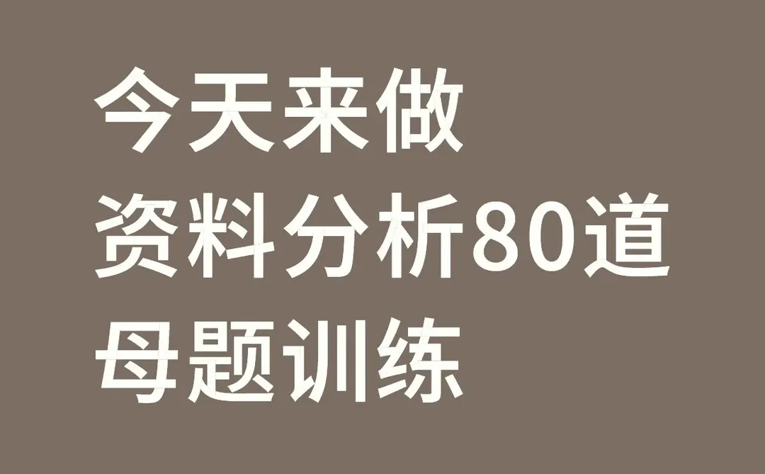 今天分享的是资料分析必刷80道母体训练