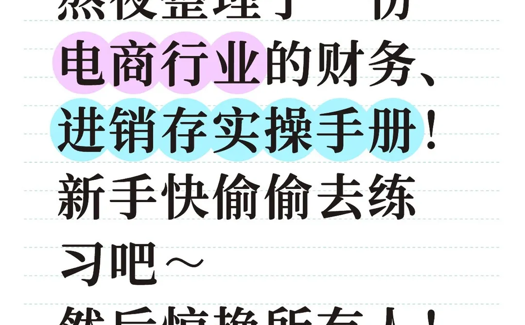 电商行业财务、业务软件实操手册！