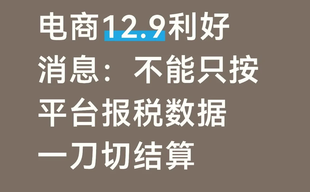 电商12.9利好消息,不得随意倒查