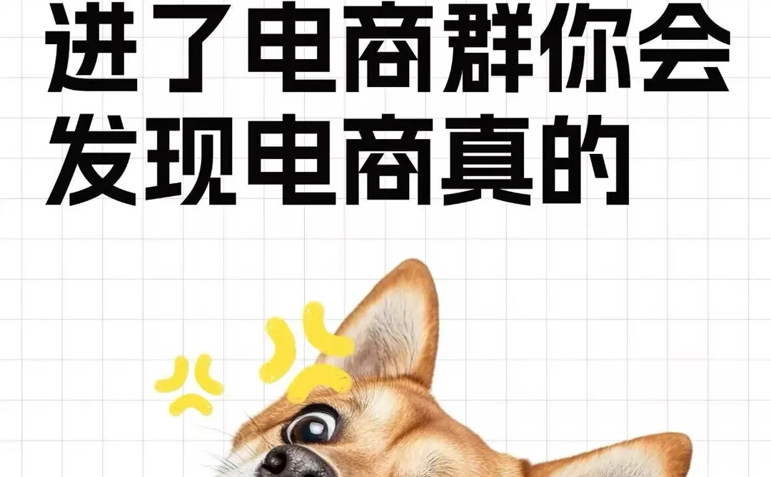 进了电商群你会发现