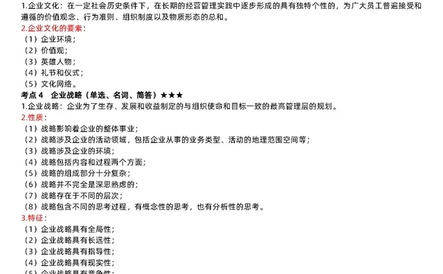 1月备考14071企业战略管理