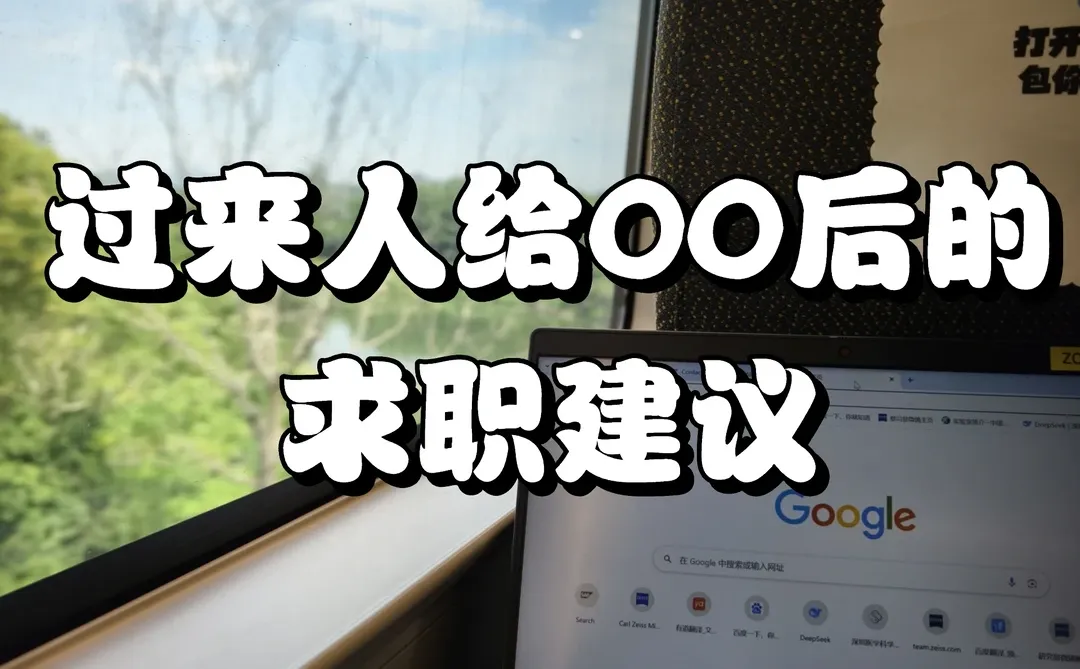 学历普通,如何破局?我庆幸自己早出生十年