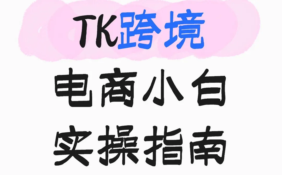 TK跨境电商小白实操指南2.0