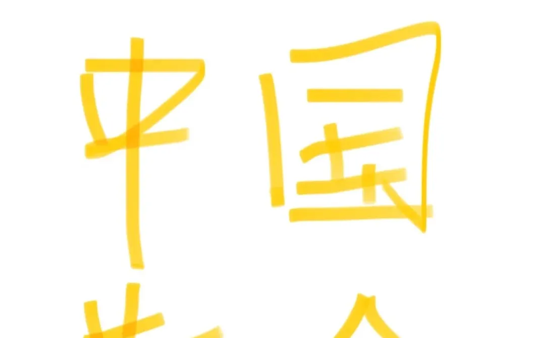 中国黄金，大骗子企业