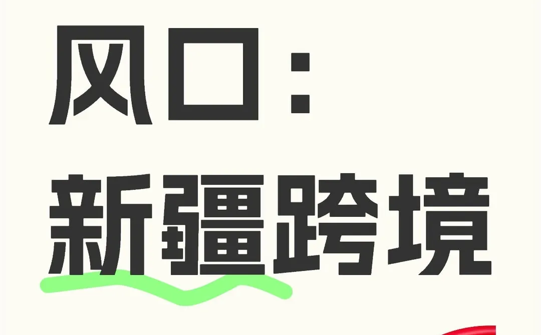 新疆90后做跨境