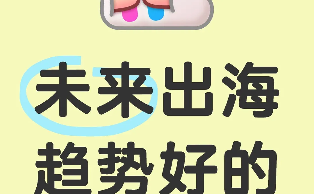 ✨未来出海趋势超棒的行业大盘点✨