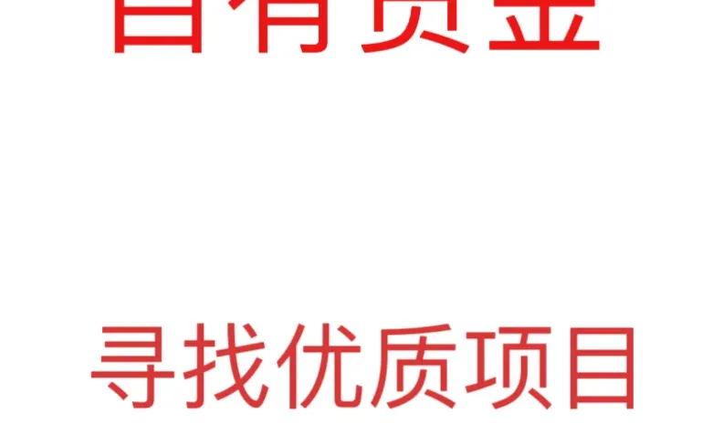 一张图看懂各轮融资