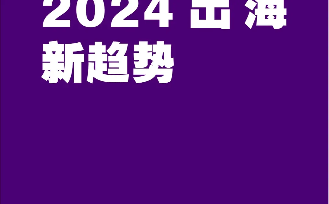 【趋势洞察?】2024出海营销新趋势