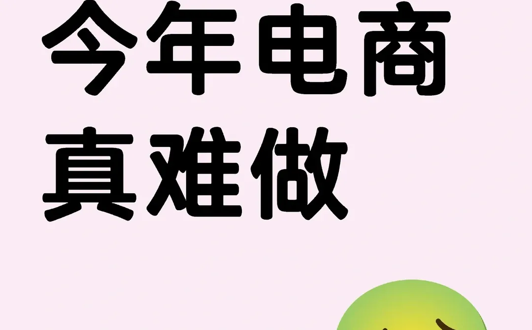 今年电商真难做，销售额差的要死！
