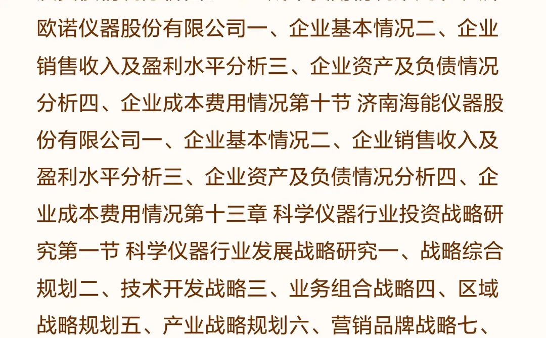 思瀚发布《2025-2030年科学仪器行业市场调