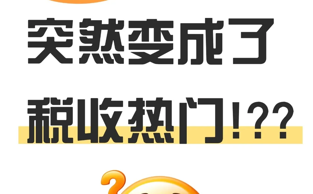 不懂就问!电商为什么突然变成了税收热门?