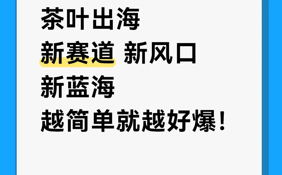 茶叶出海不用复杂 简单才好爆?