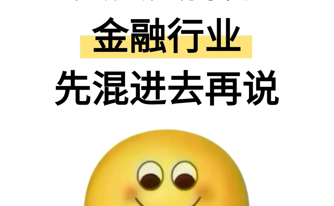 其实大部分金融行业都是先混进去再说