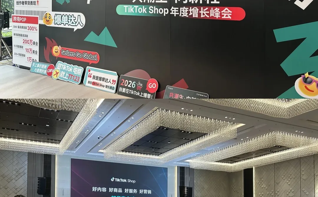跨境活动分享|2025TikTok shop年度增长峰会