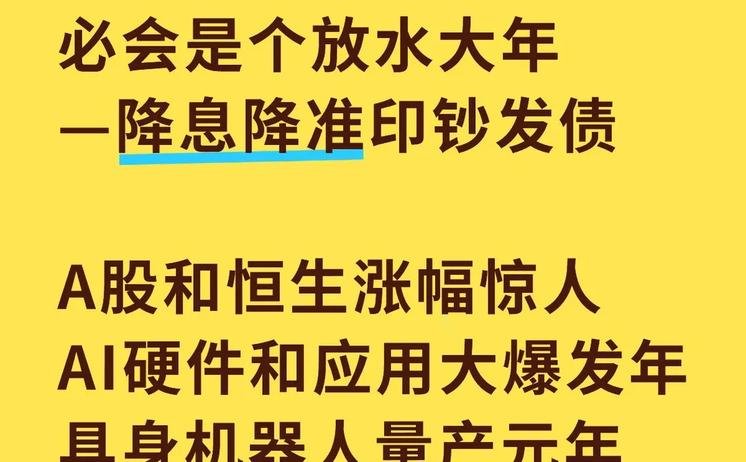 2026投资关键词:放水 + AI狂飙 + 机器人量