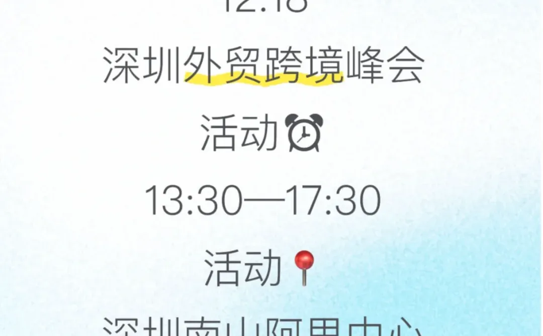 ?深圳12.18阿里国际站峰会抢票倒计时!