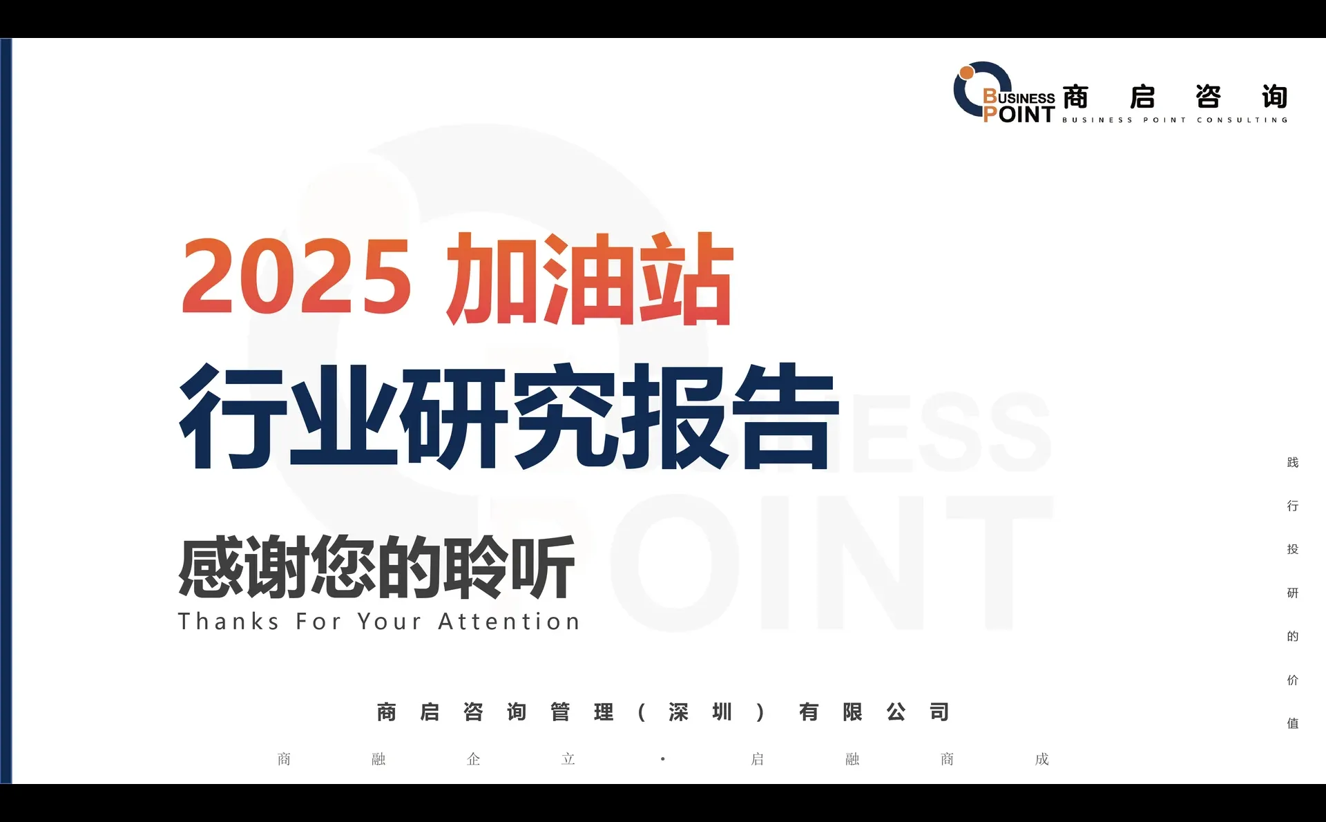 ? 商启咨询 加油站行业研究报告