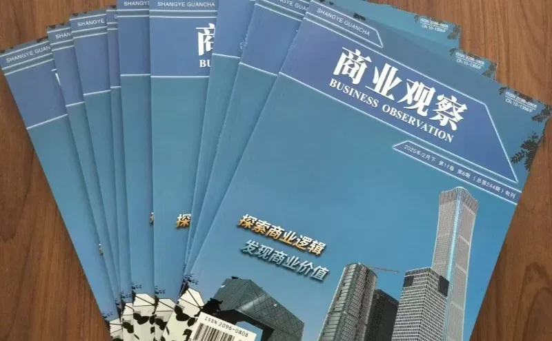 《商业观察》投稿