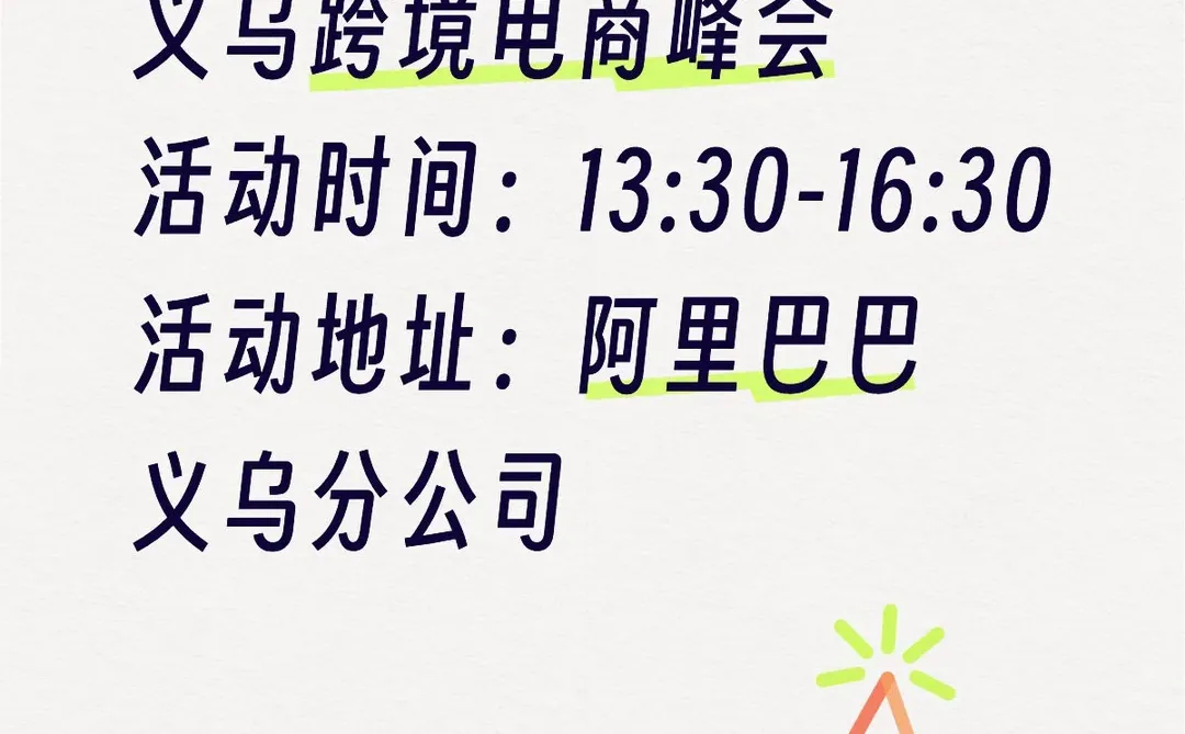 义乌大型跨境峰会活动来啦