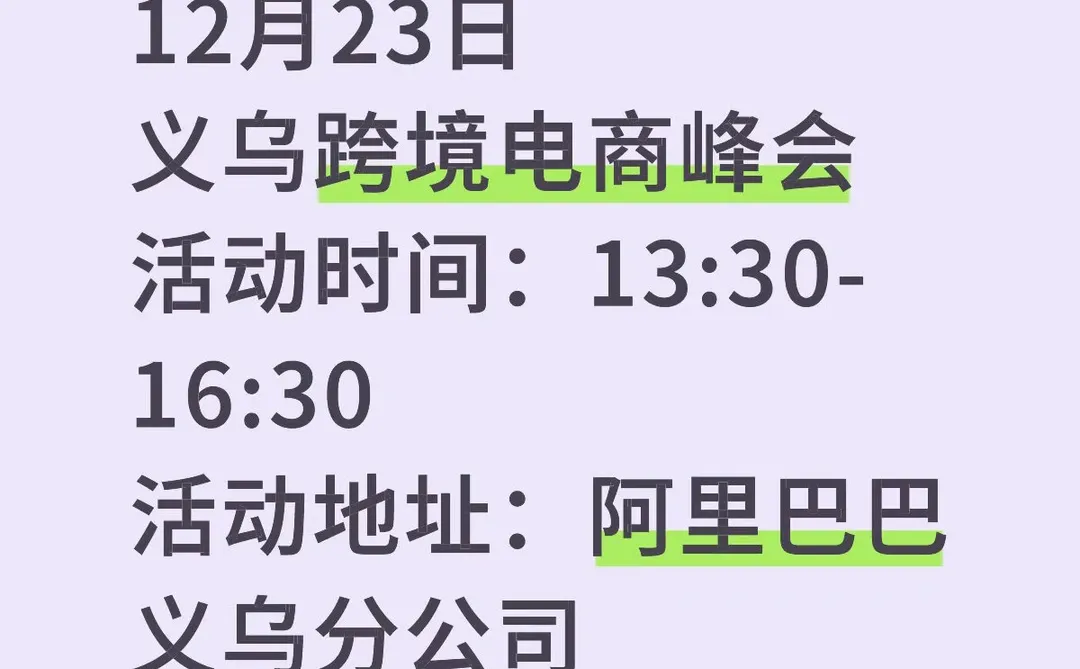 12月23日 义乌跨境电商峰会
