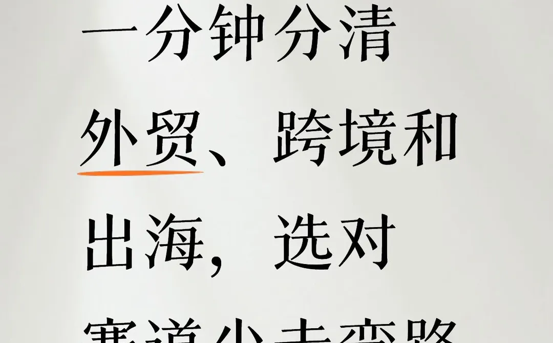 ?一分钟分清外贸、跨境和出海