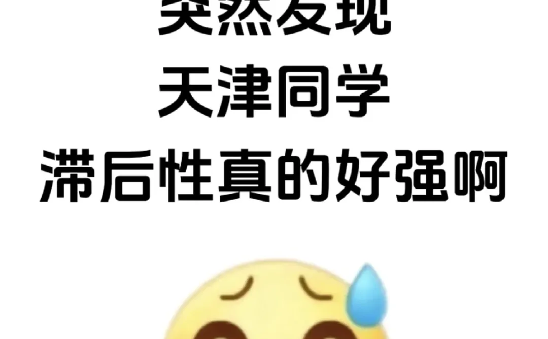 突然发现天津同学的滞后性好强啊