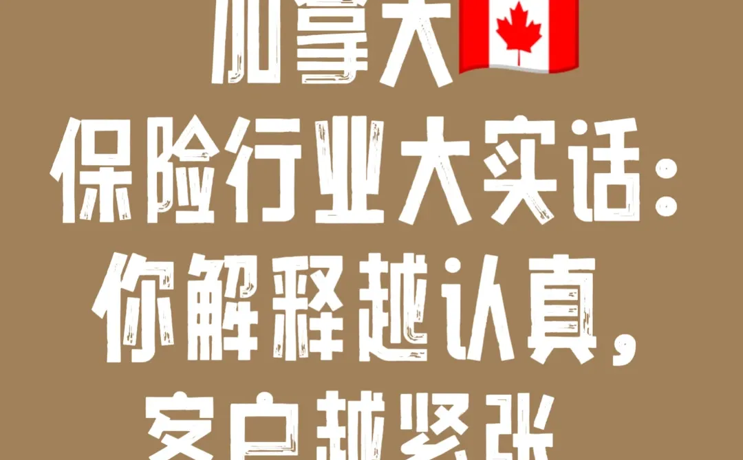 ??加拿大保险行业大实话!你认真就输了