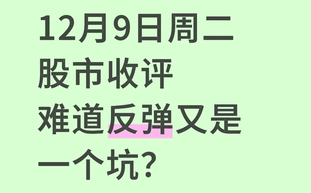 12月9日周二股市收评
