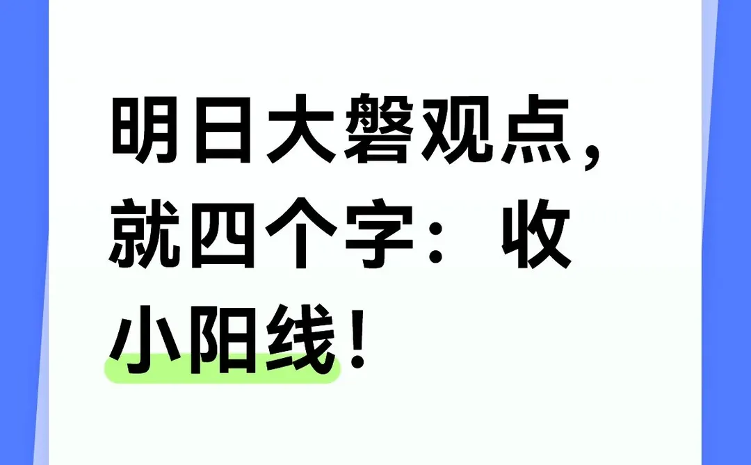 明日大磐观点,就四个字:收小阳线!主线: