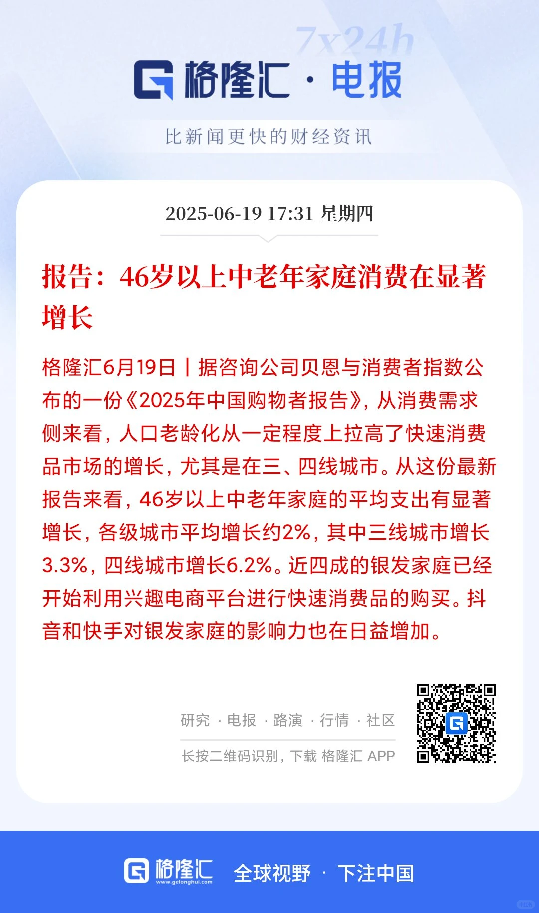 报告：46岁以上中老年家庭消费在显著增长