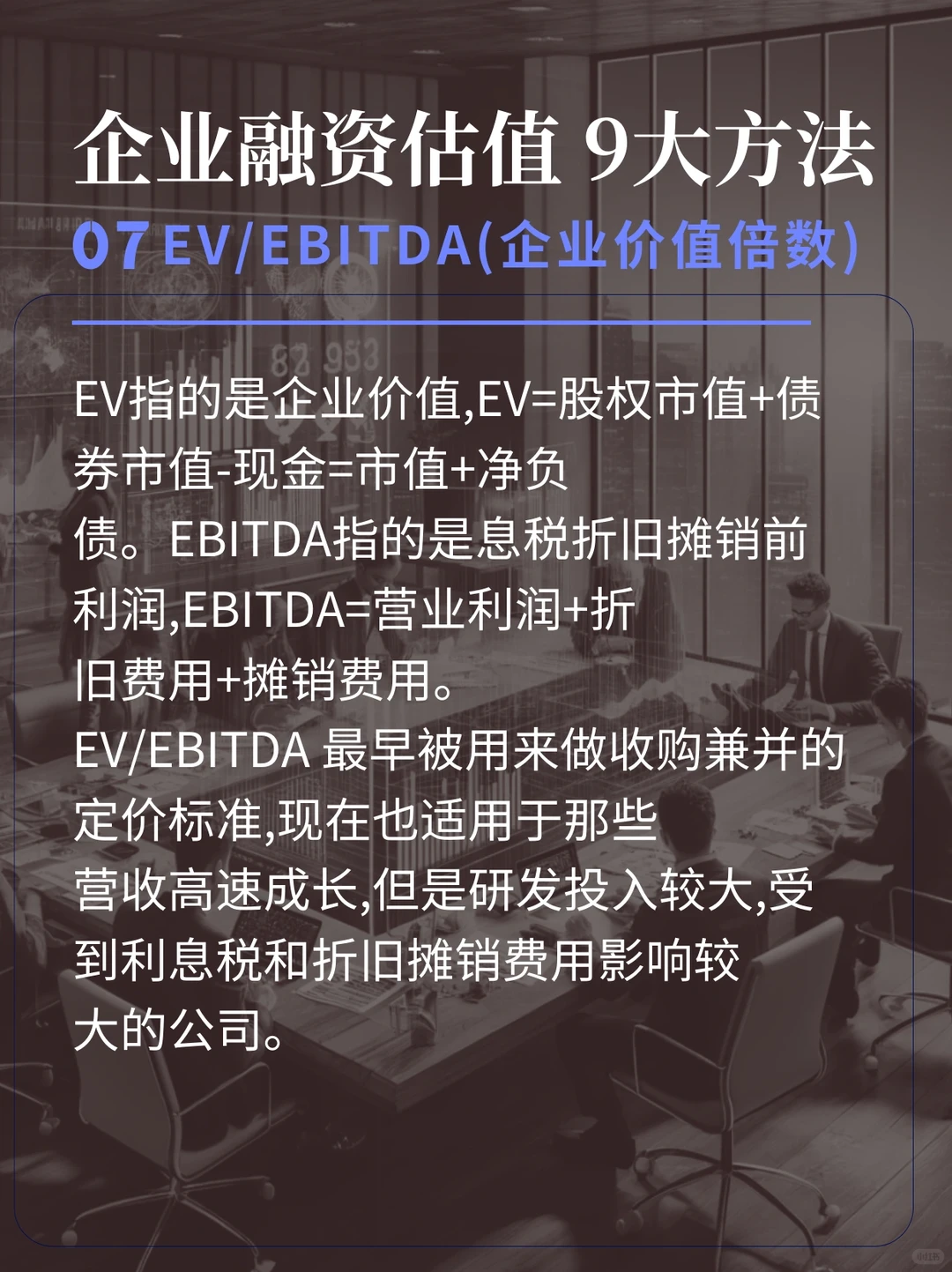 1分钟看完企业融资估值的9大方法！