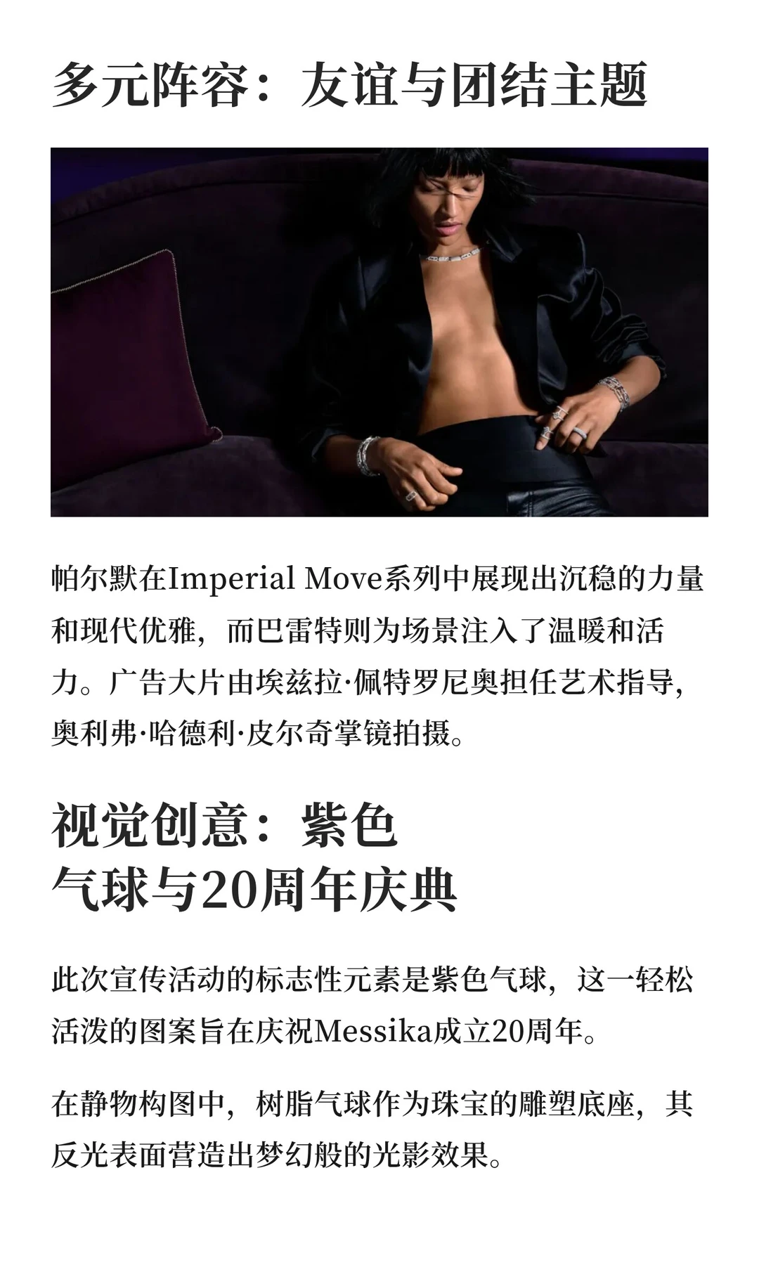 Messika发布假日系列，超模凯特莫斯演绎