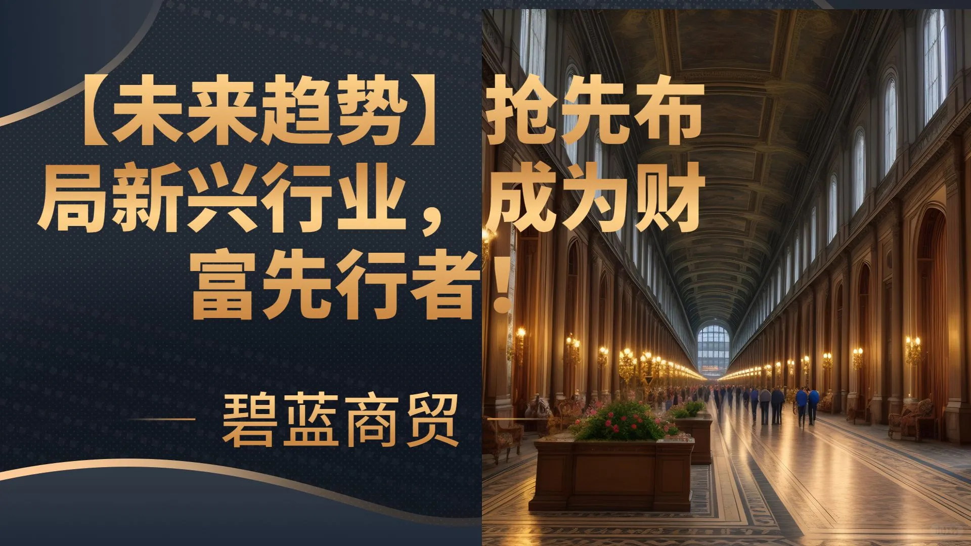 赚钱思维第10集:抢先布局新兴行业