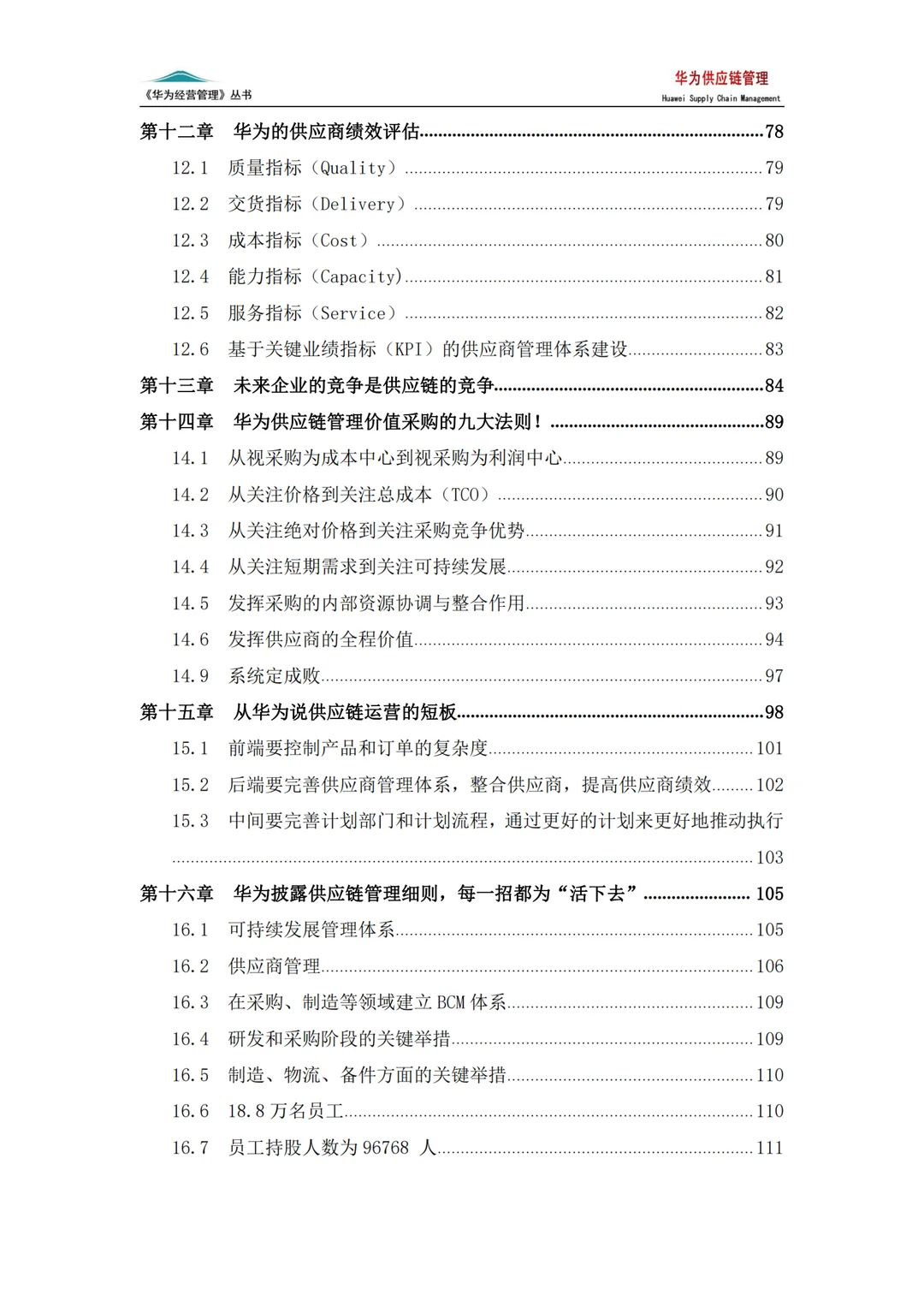 华为的供应链管理:企业稳赢的底层逻辑