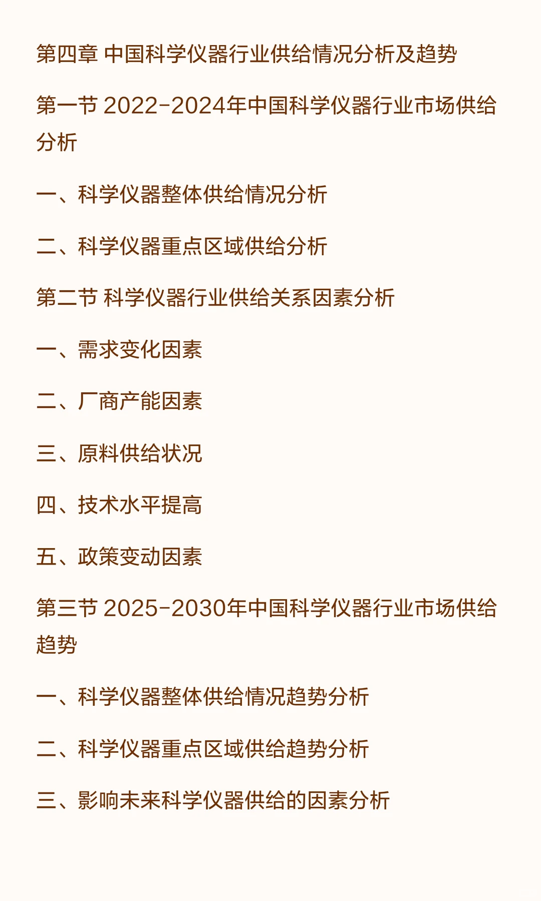 思瀚发布《2025-2030年科学仪器行业市场调