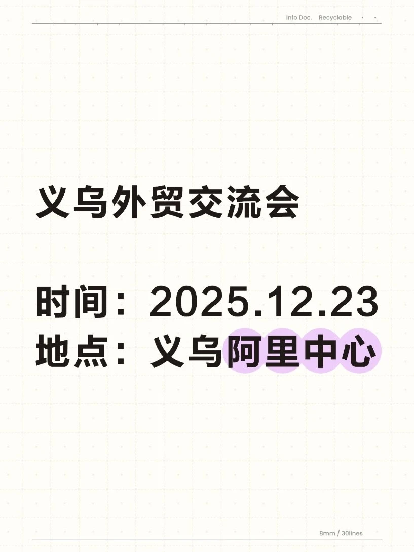 义乌外贸人，12月23日不要错过‼️