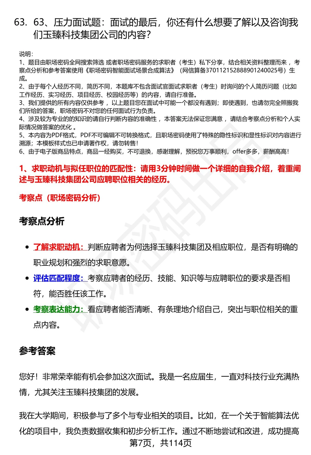 63道安徽玉臻科技集团招聘高频通用面试题答案