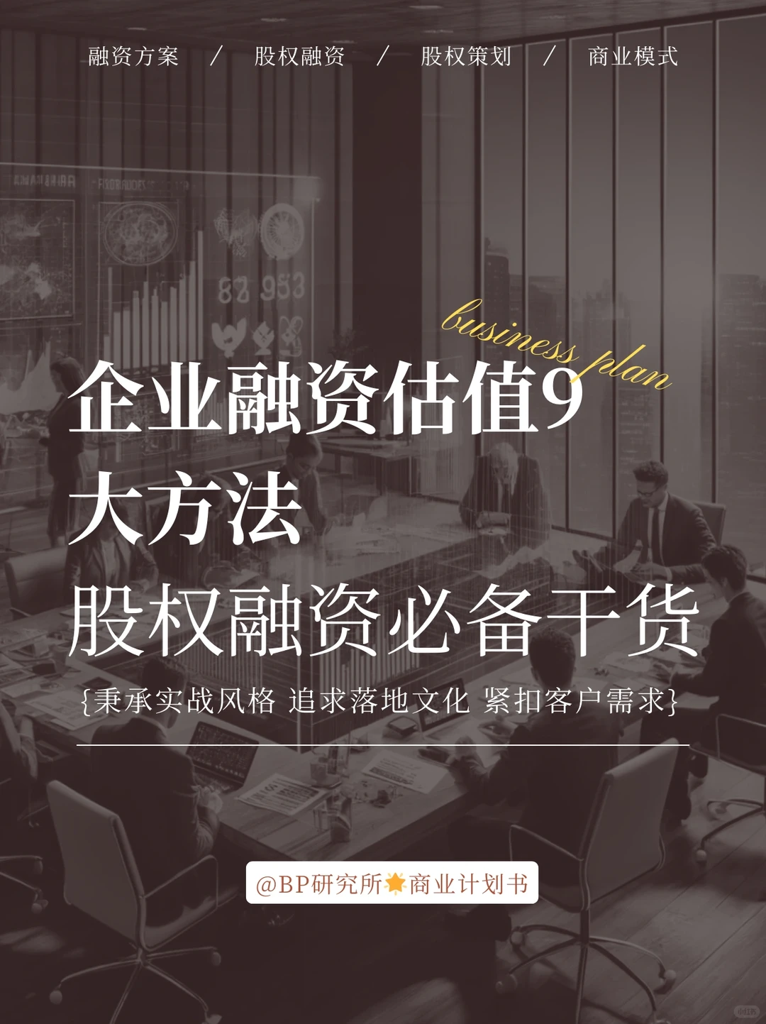 1分钟看完企业融资估值的9大方法！