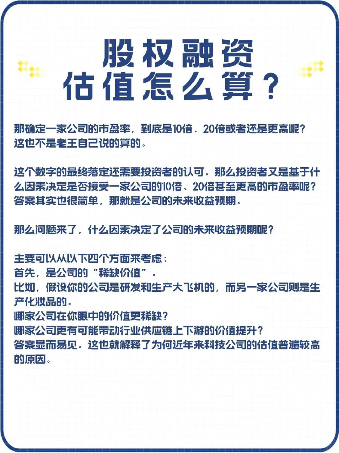企业股权融资估值解析图