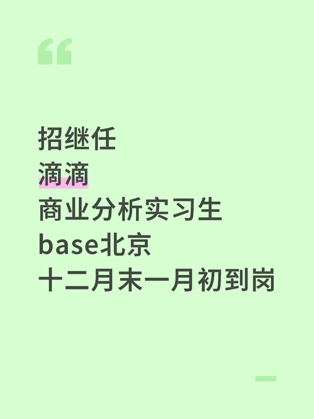 滴滴-商业分析实习生招继任(帮朋友捞)
