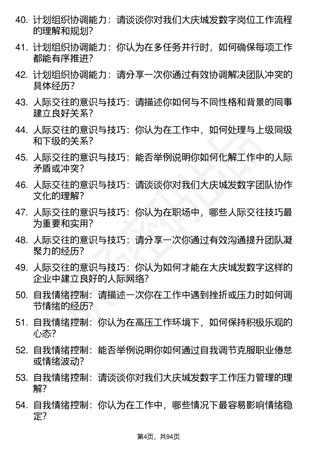 63道大庆城发数字运营管理公司面试题答案