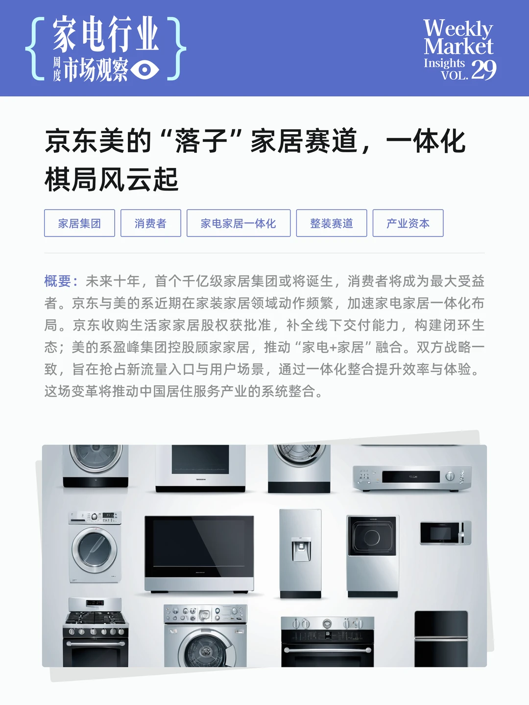家电行业周度市场观察-2025年第29周