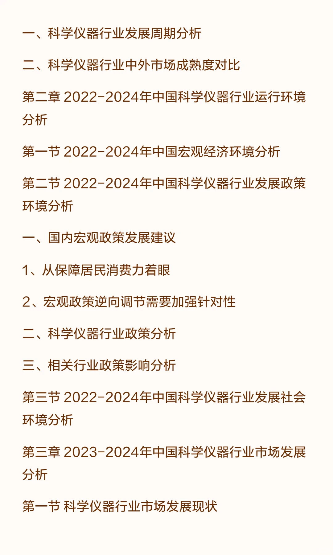 思瀚发布《2025-2030年科学仪器行业市场调