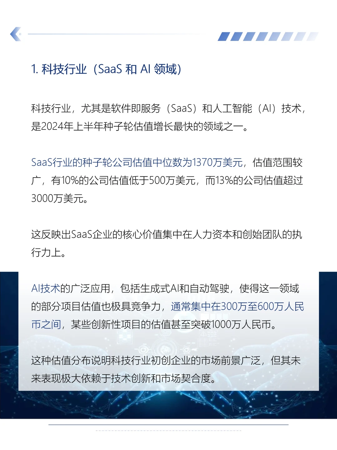 2024上半年哪些行业估值较高？（代写BP）